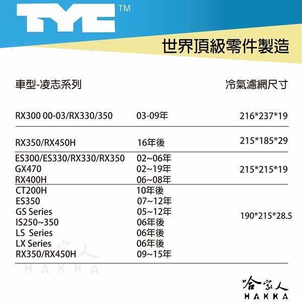 LEXUS RX400H TYC 車用冷氣濾網 公司貨 附發票 汽車濾網 空氣濾網 活性碳 靜電濾網 冷氣芯 哈家人-細節圖7