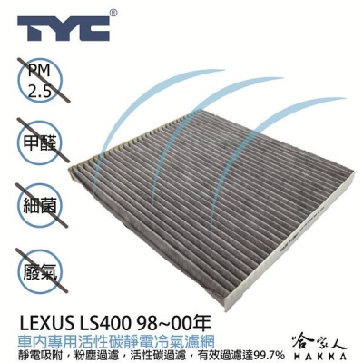 LEXUS LS400 TYC 車用冷氣濾網 公司貨 附發票 汽車濾網 空氣濾網 活性碳 靜電濾網 冷氣芯 哈家人