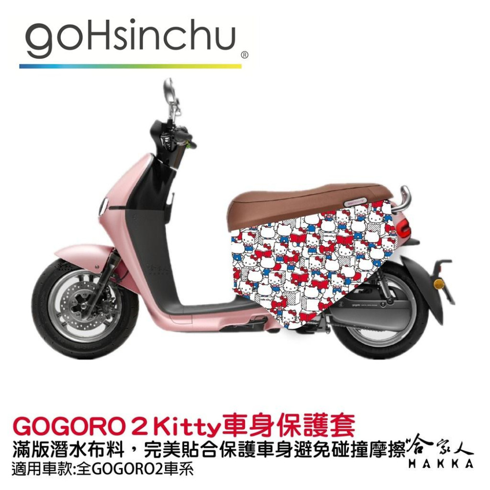 Hello Kitty gogoro 雙面防水車身防刮套 潛水布 Kitty 凱蒂貓 保護套 哈家人-細節圖9