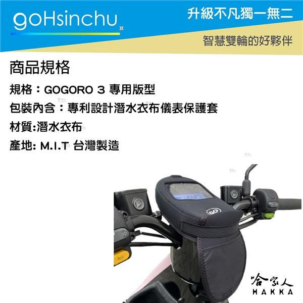 GOGORO 3 儀錶板防水保護套 防塵 防陽光 潛水衣布 儀表保護 防止螢幕淡化 g3 狗三 儀錶保護套 哈家人-細節圖5