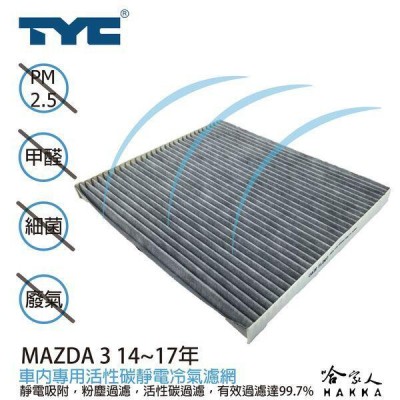 TYC MAZDA 3 馬自達 3代 車用冷氣濾網 公司貨 附發票 汽車濾網 空氣濾網 活性碳 靜電濾網 冷氣芯 哈家人