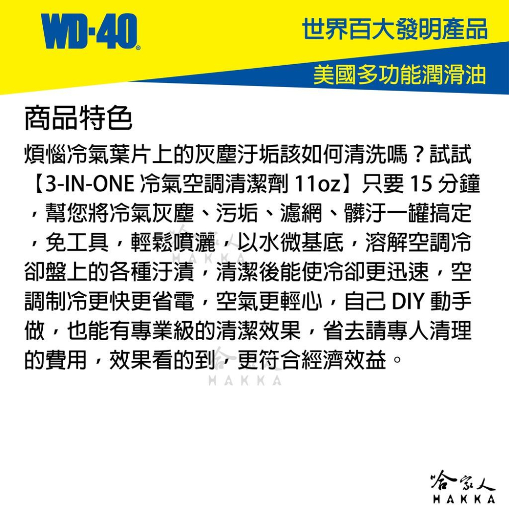 WD40 3-IN-ONE 冷氣清潔劑 附發票 冷氣空調清潔劑 室內機清潔 冷氣抗菌清潔劑 除塵蟎噴劑 哈家人-細節圖2