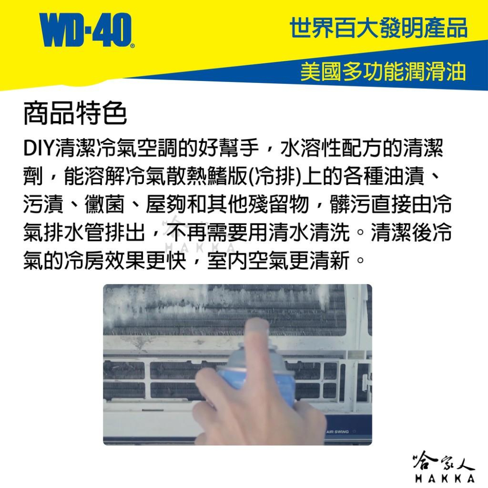 WD40 3-IN-ONE 冷氣清潔劑 附發票 冷氣空調清潔劑 室內機清潔 冷氣抗菌清潔劑 除塵蟎噴劑 哈家人-細節圖3