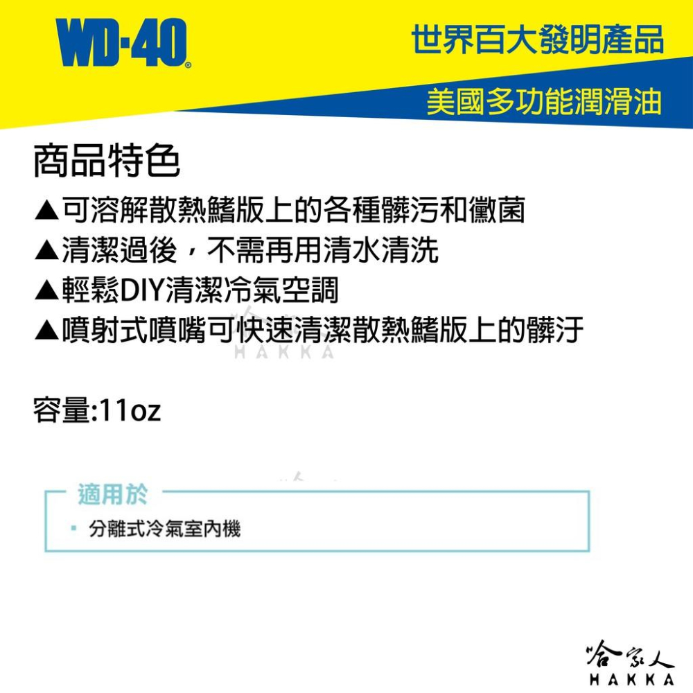WD40 3-IN-ONE 冷氣清潔劑 附發票 冷氣空調清潔劑 室內機清潔 冷氣抗菌清潔劑 除塵蟎噴劑 哈家人-細節圖4