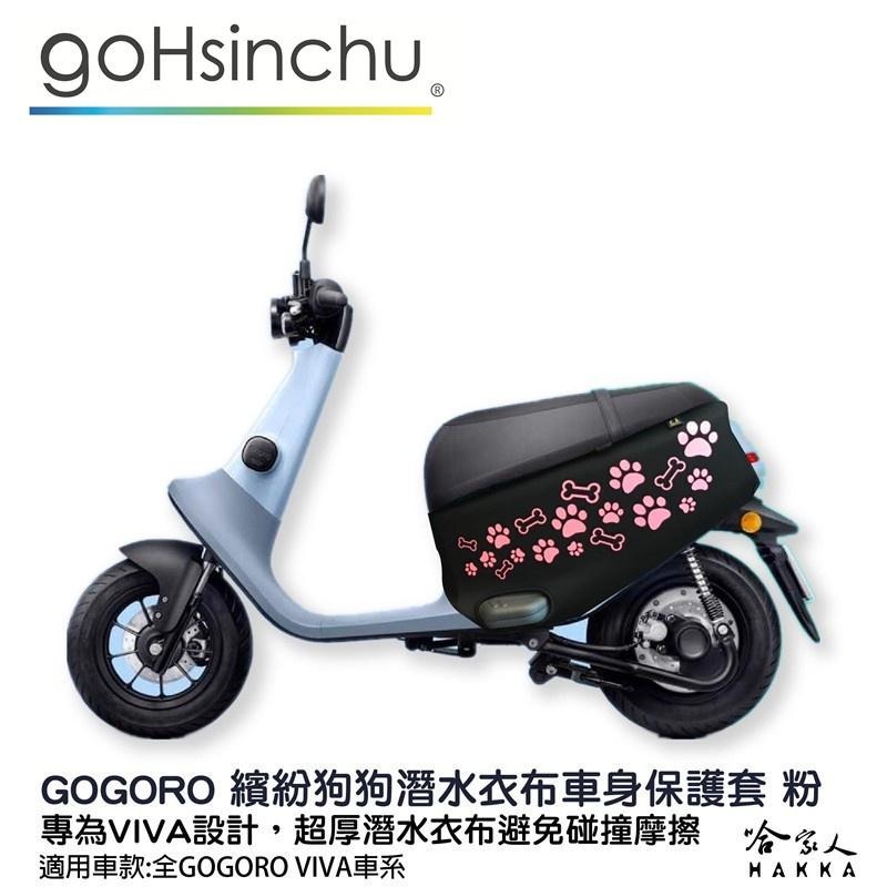 gogoro viva 可愛狗狗腳印 車身保護套 潛水布 車身防刮套 保護套 車套 狗掌 腳掌 GOGORO 2 哈家人-細節圖3