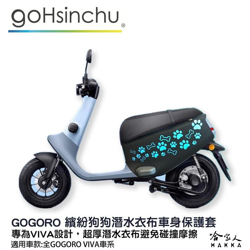 gogoro viva 可愛狗狗腳印 車身保護套 潛水布 車身防刮套 保護套 車套 狗掌 腳掌 GOGORO 2 哈家人-細節圖2