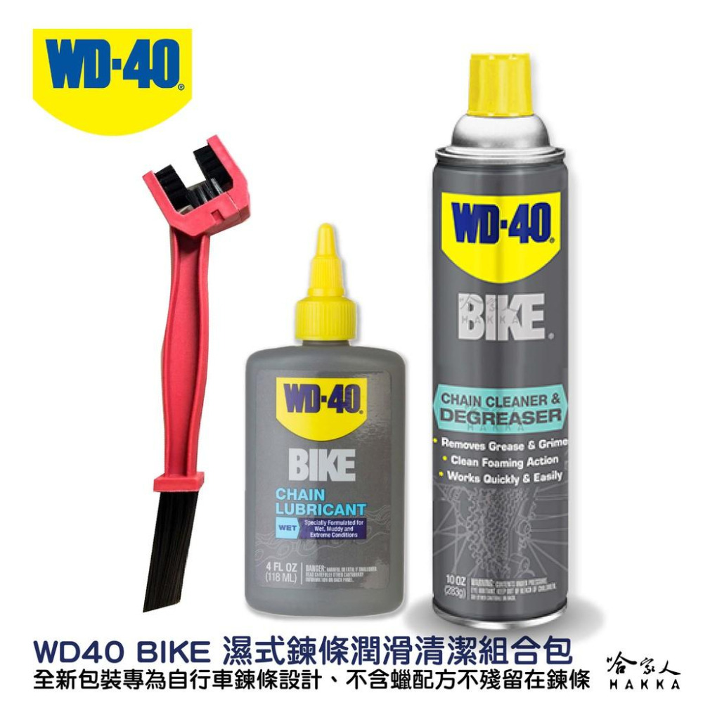 WD40 BIKE 鍊條清潔組合包 贈鍊條刷 濕式鏈條油  自行車 清潔劑 碳纖維 公路車 越野車 潤滑油 單車 哈家-細節圖2