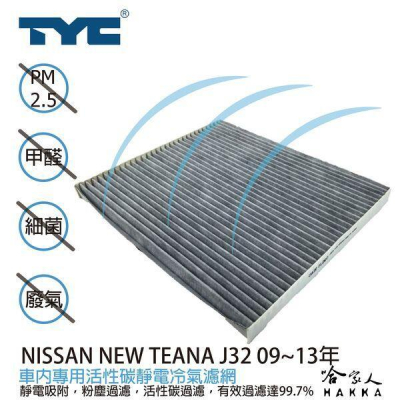 TYC NISSAN NEW TEANA 車用冷氣濾網 公司貨 附發票 汽車濾網 空氣濾網 活性碳 靜電濾網 哈家人