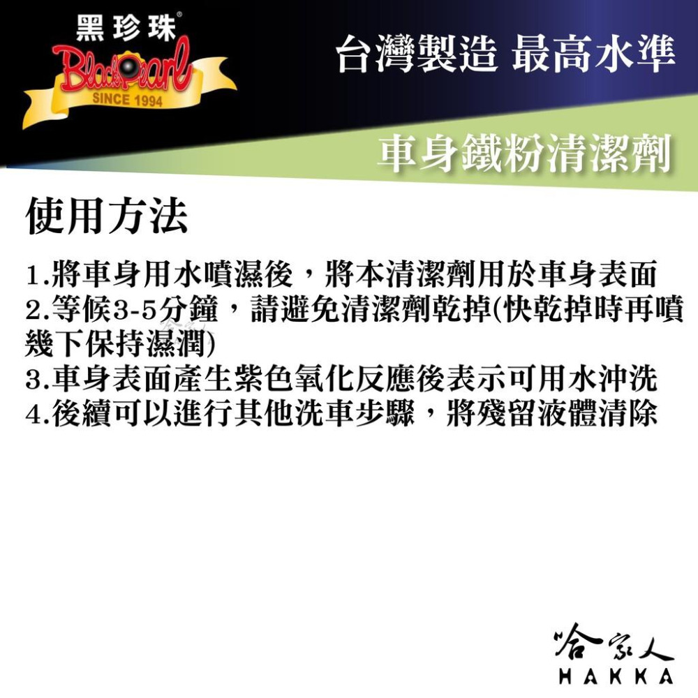 黑珍珠 車身鐵粉清潔劑 附發票 有效去除車身鐵粉 鐵鏽 洗車 鏽斑 煞車粉 剎車 屑 鋁圈清潔 PH中性溫合配方 哈家人-細節圖2