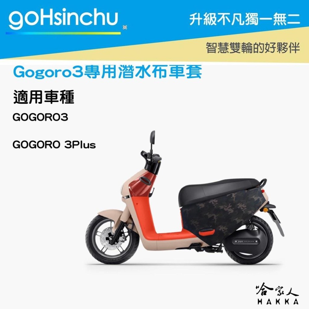 gogoro3 帥氣柴柴 雙面 車身防刮套 大面積 滿版 潛水衣布 保護套 柴犬 狗 車套 GOGORO 哈家人-細節圖4