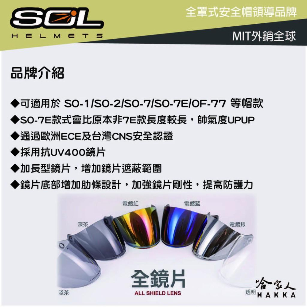 SOL SO-7E 加長鏡片 SO-1 SO-2 SO-7 OF-77 電鍍鏡片 專用鏡片 熊貓 抗uv 安全帽 哈家人-細節圖2