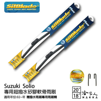 SilBlade Suzuki Solio 專用矽膠撥水雨刷 20 18 贈雨刷精 02~年 防跳動 哈家人