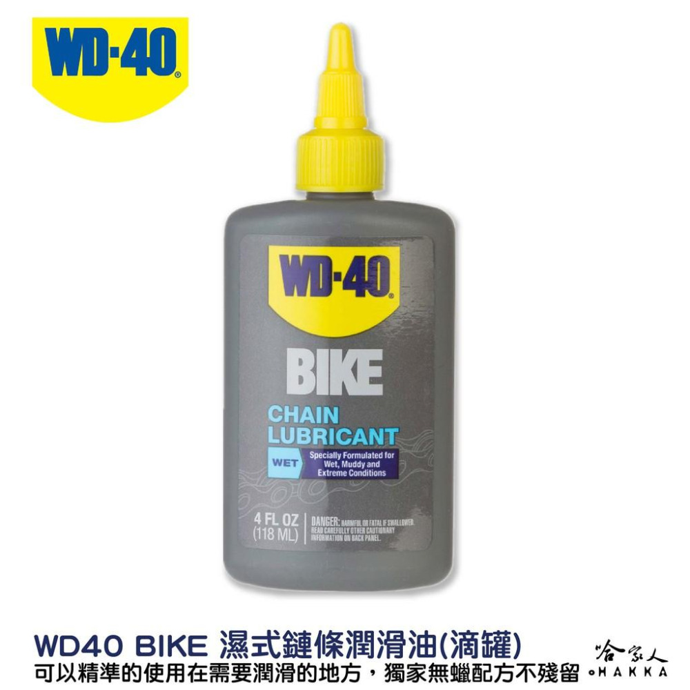 WD40 BIKE 濕式鍊條油 自行車 118 ml 鏈條油 變速器 碳纖維 公路車 越野車 潤滑油 單車 哈家人-細節圖2
