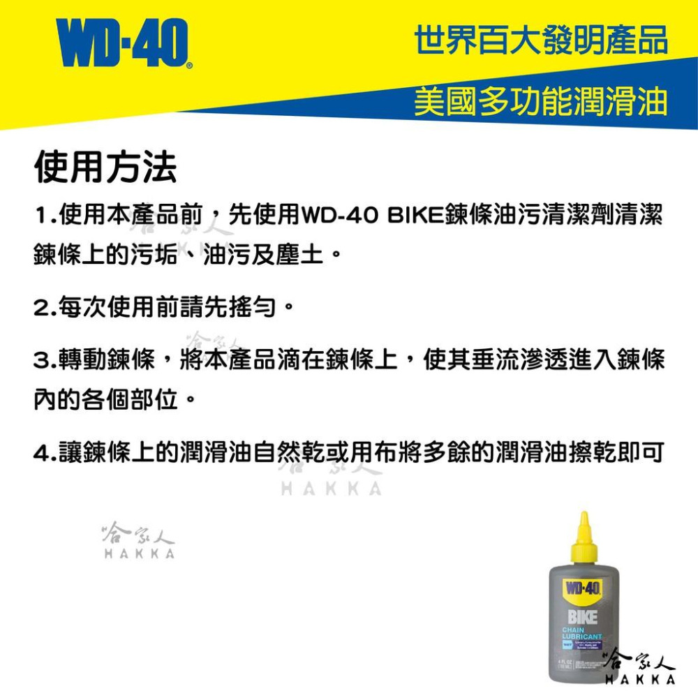 WD40 BIKE 濕式鍊條油 自行車 118 ml 鏈條油 變速器 碳纖維 公路車 越野車 潤滑油 單車 哈家人-細節圖5