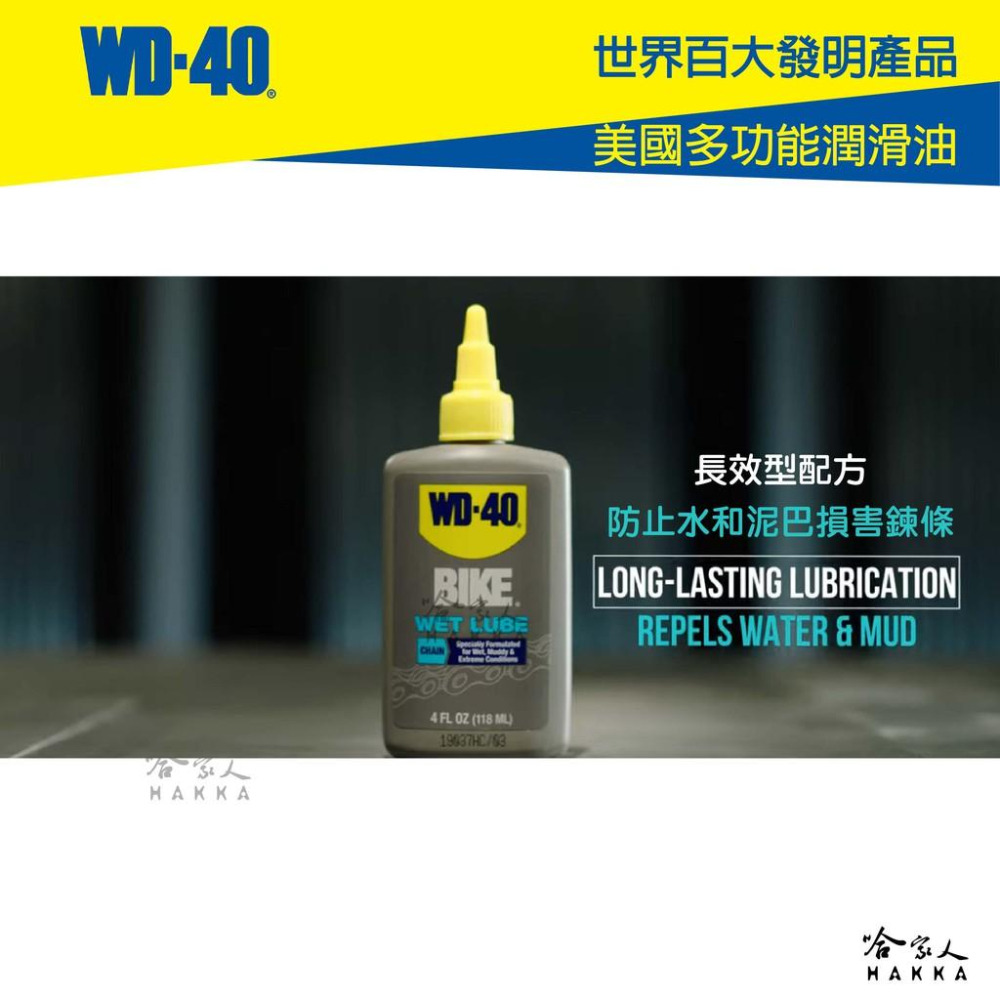 WD40 BIKE 濕式鍊條油 自行車 118 ml 鏈條油 變速器 碳纖維 公路車 越野車 潤滑油 單車 哈家人-細節圖7