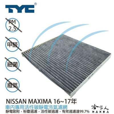 TYC NISSAN MAXIMA 車用冷氣濾網 公司貨 附發票 汽車濾網 空氣濾網 活性碳 靜電濾網 冷氣芯 哈家人