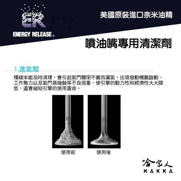 【 ER 奈米油精 】 噴油嘴專用清潔劑 噴油嘴清洗 去除油路雜質 提高燃燒效率 清除積碳 減少廢氣 【 哈家人 】-細節圖2