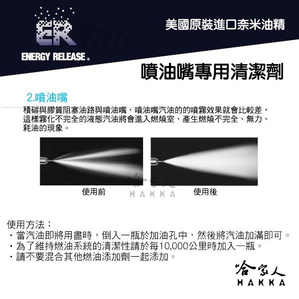 【 ER 奈米油精 】 噴油嘴專用清潔劑 噴油嘴清洗 去除油路雜質 提高燃燒效率 清除積碳 減少廢氣 【 哈家人 】-細節圖3