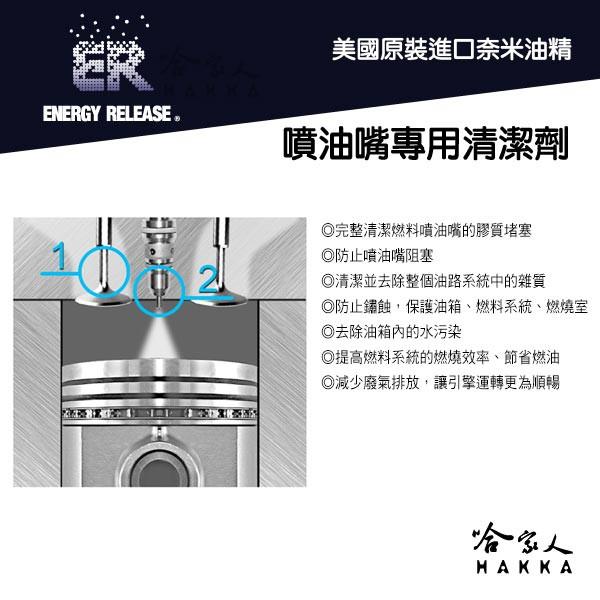 【 ER 奈米油精 】 噴油嘴專用清潔劑 噴油嘴清洗 去除油路雜質 提高燃燒效率 清除積碳 減少廢氣 【 哈家人 】-細節圖4