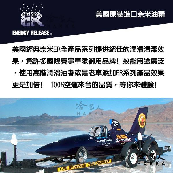 【 ER 奈米油精 】 噴油嘴專用清潔劑 噴油嘴清洗 去除油路雜質 提高燃燒效率 清除積碳 減少廢氣 【 哈家人 】-細節圖5