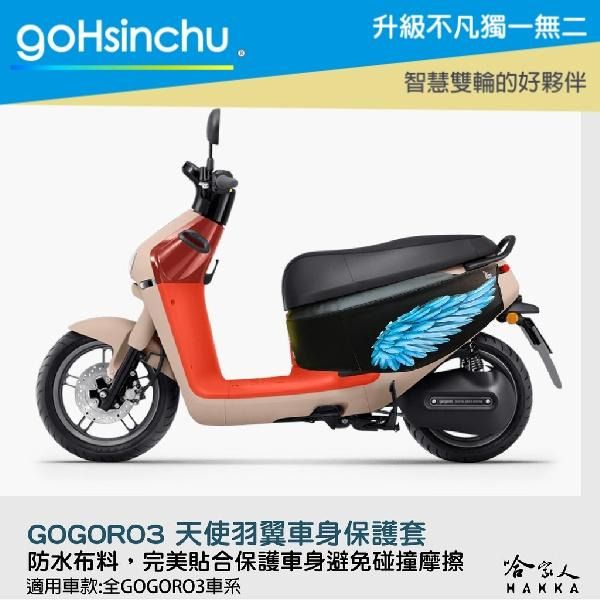 gogoro 3 天使羽翼 車身防刮套 狗衣 防刮套 防塵套 保護套 車罩 車套 狗狗 天使 羽毛 GOGORO 哈家人-細節圖7