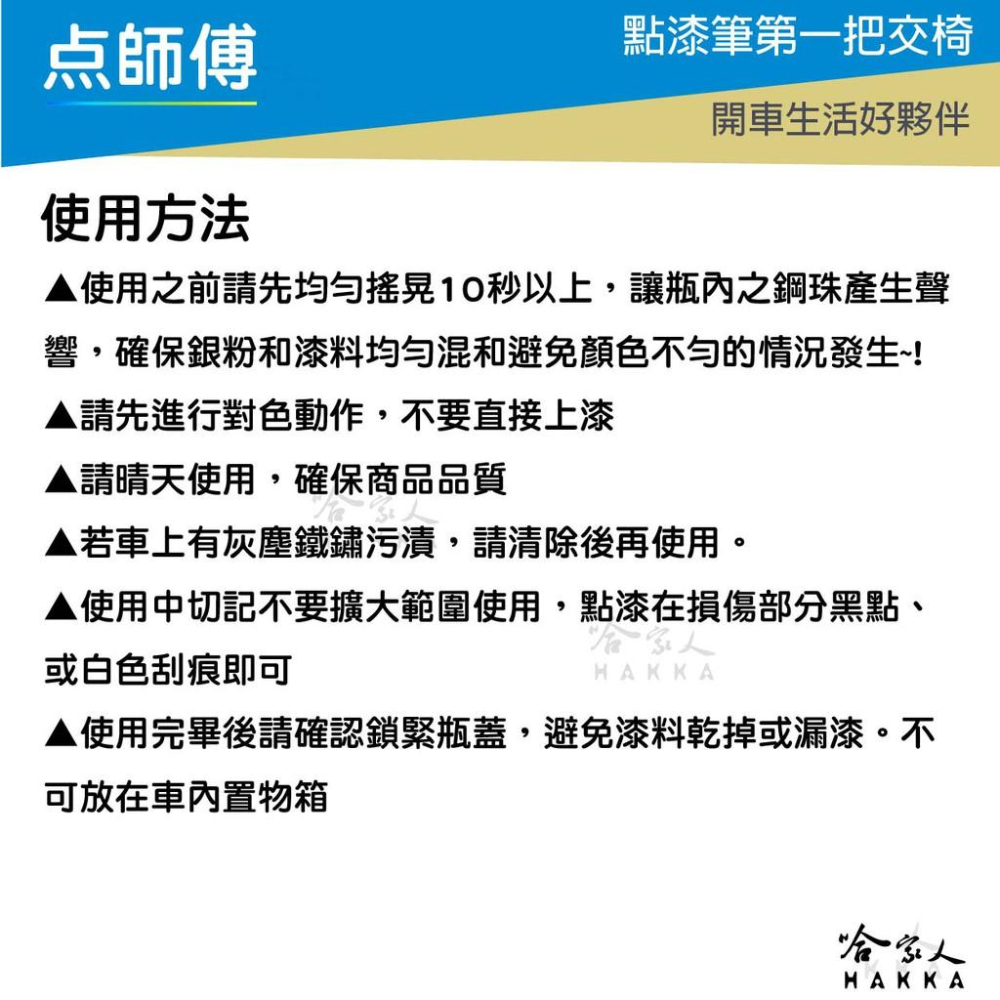 點師傅 NISSAN 專用補漆筆 點漆筆 SENTEA KICKS 白色 銀色 灰色 黑 寶石藍 刮痕修復 哈家人-細節圖4