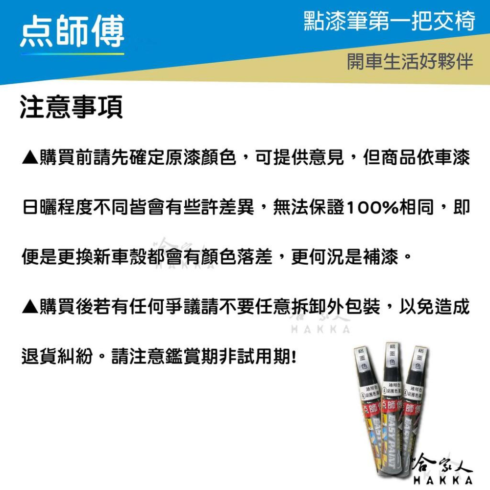 點師傅 NISSAN 專用補漆筆 點漆筆 SENTEA KICKS 白色 銀色 灰色 黑 寶石藍 刮痕修復 哈家人-細節圖5