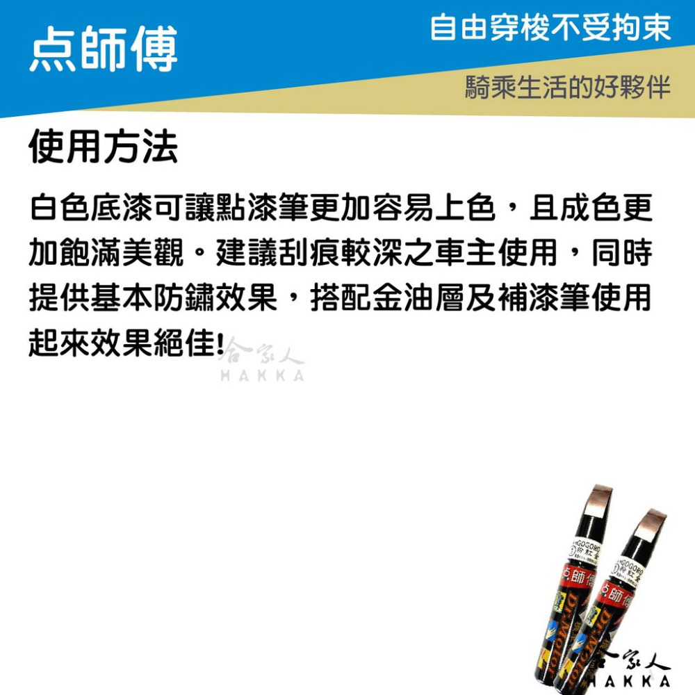 點師傅 NISSAN 專用補漆筆 點漆筆 SENTEA KICKS 白色 銀色 灰色 黑 寶石藍 刮痕修復 哈家人-細節圖10