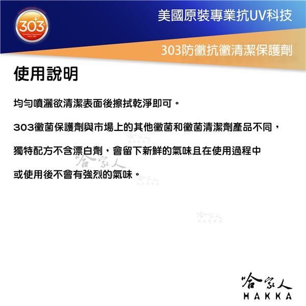 美國原裝 303 防黴清潔保護劑 廁所清潔 磁磚清潔 黴菌 霉菌髒污 防霉 抗黴 浴室清潔 473ml 哈家人-細節圖6