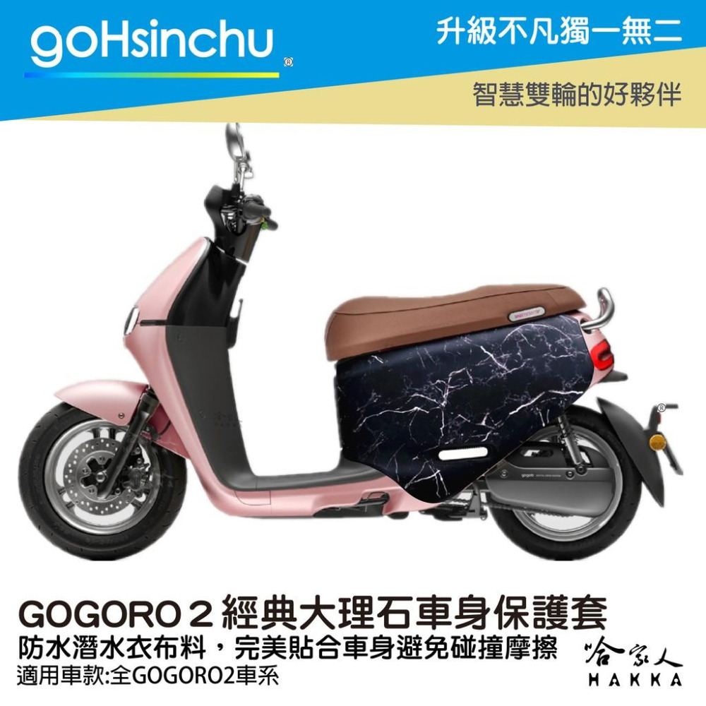 gogoro 2 經典大理石 黑 雙面設計 防水車身防刮套 潛水衣布  防刮套 保護套 車套 GOGORO 哈家人-細節圖9