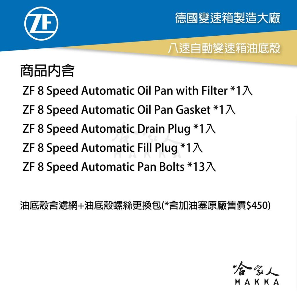 ZF 8 八速 變速箱油底殼 濾網 墊片 贈安裝包螺絲組 ATF 寶馬 8HP BMW F10 8速 自動變速箱 哈家人-細節圖5