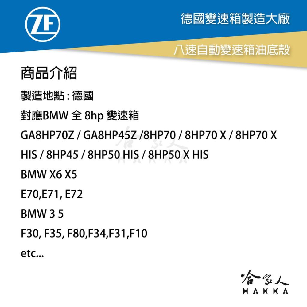 ZF 8 八速 變速箱油底殼 濾網 墊片 贈安裝包螺絲組 ATF 寶馬 8HP BMW F10 8速 自動變速箱 哈家人-細節圖6