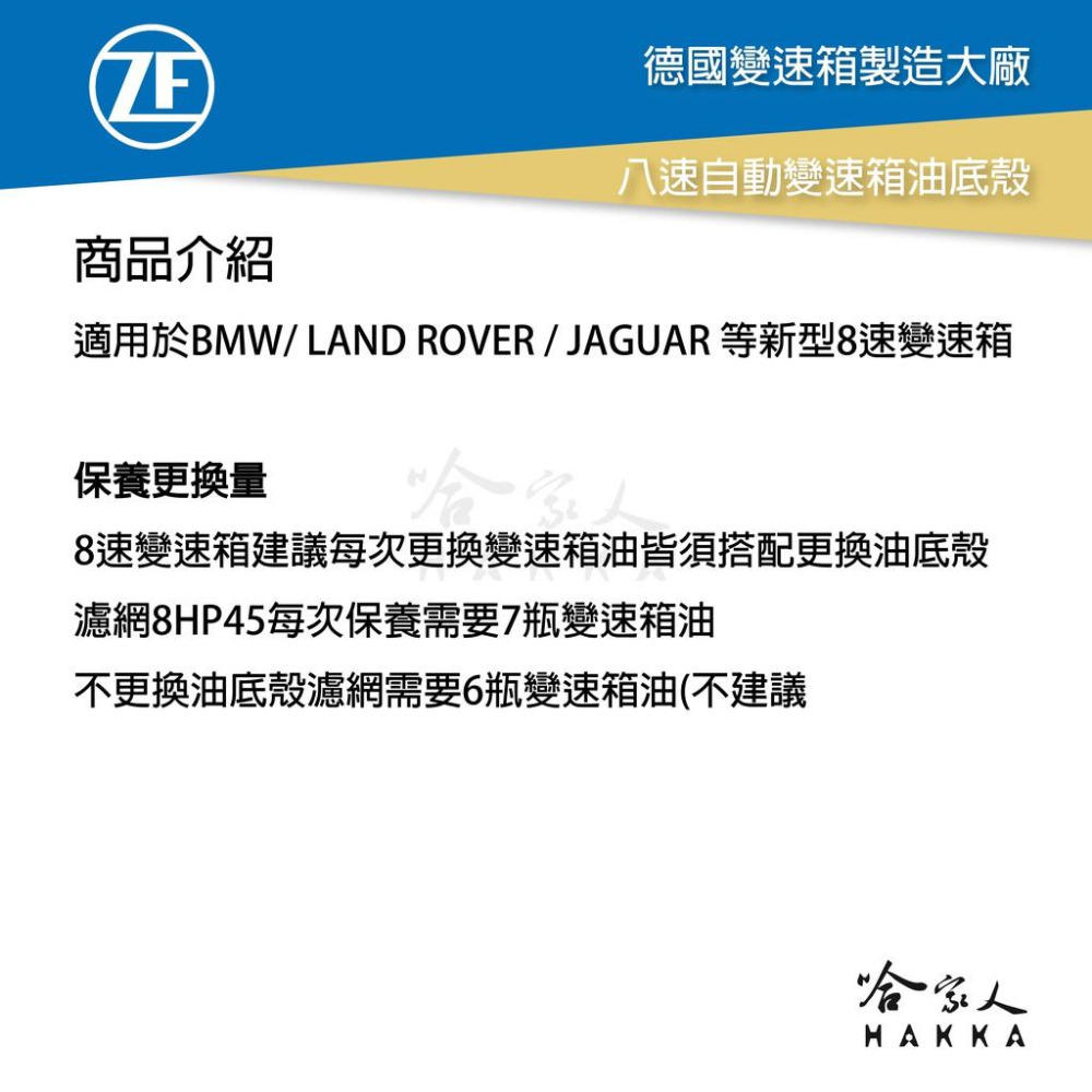 ZF 8 八速 變速箱油底殼 濾網 墊片 贈安裝包螺絲組 ATF 寶馬 8HP BMW F10 8速 自動變速箱 哈家人-細節圖3