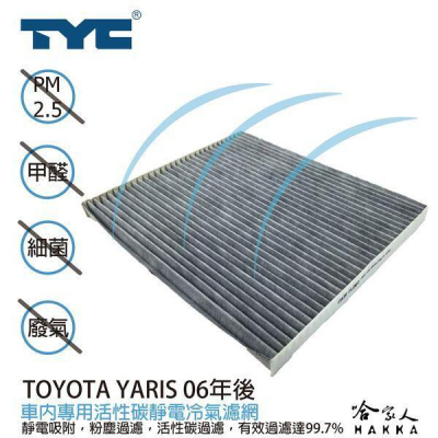 TYC TOYOTA YARIS 06後 車用冷氣濾網 公司貨 附發票 汽車濾網 空氣濾網 活性碳 靜電濾網 哈家人