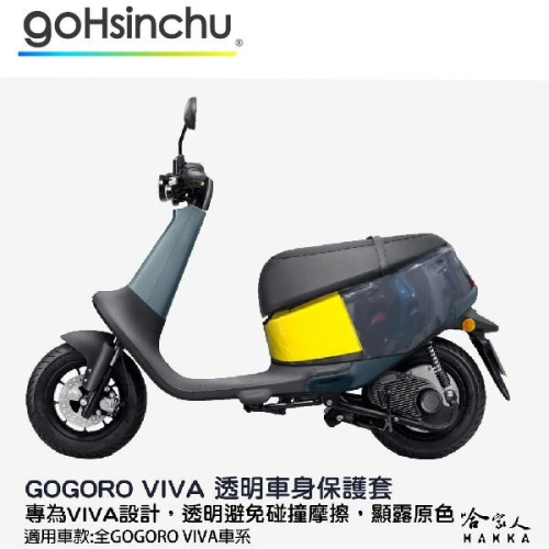 gogoro VIVA 透明車身防刮套 狗衣 防刮套 防塵套 透明車套 保護套 車套 耐刮 GOGORO 哈家人