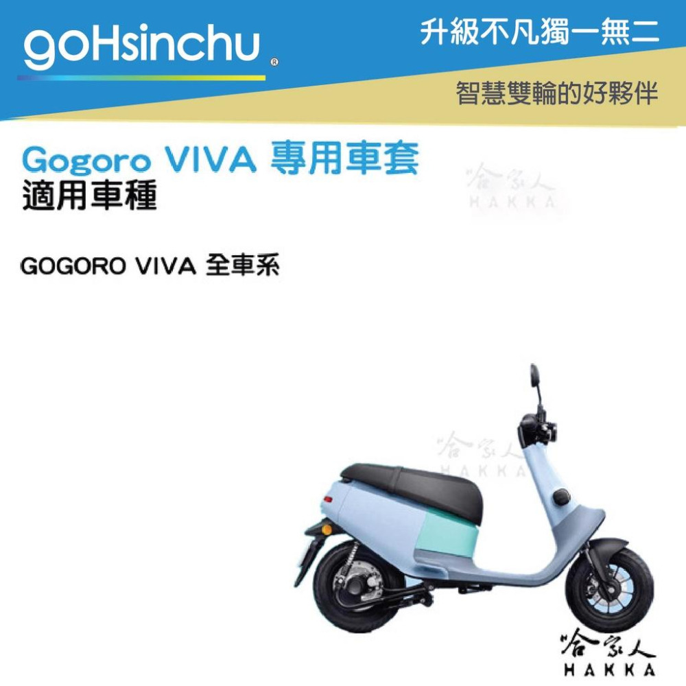 gogoro VIVA 透明車身防刮套 狗衣 防刮套 防塵套 透明車套 保護套 車套 耐刮  GOGORO 哈家人-細節圖4