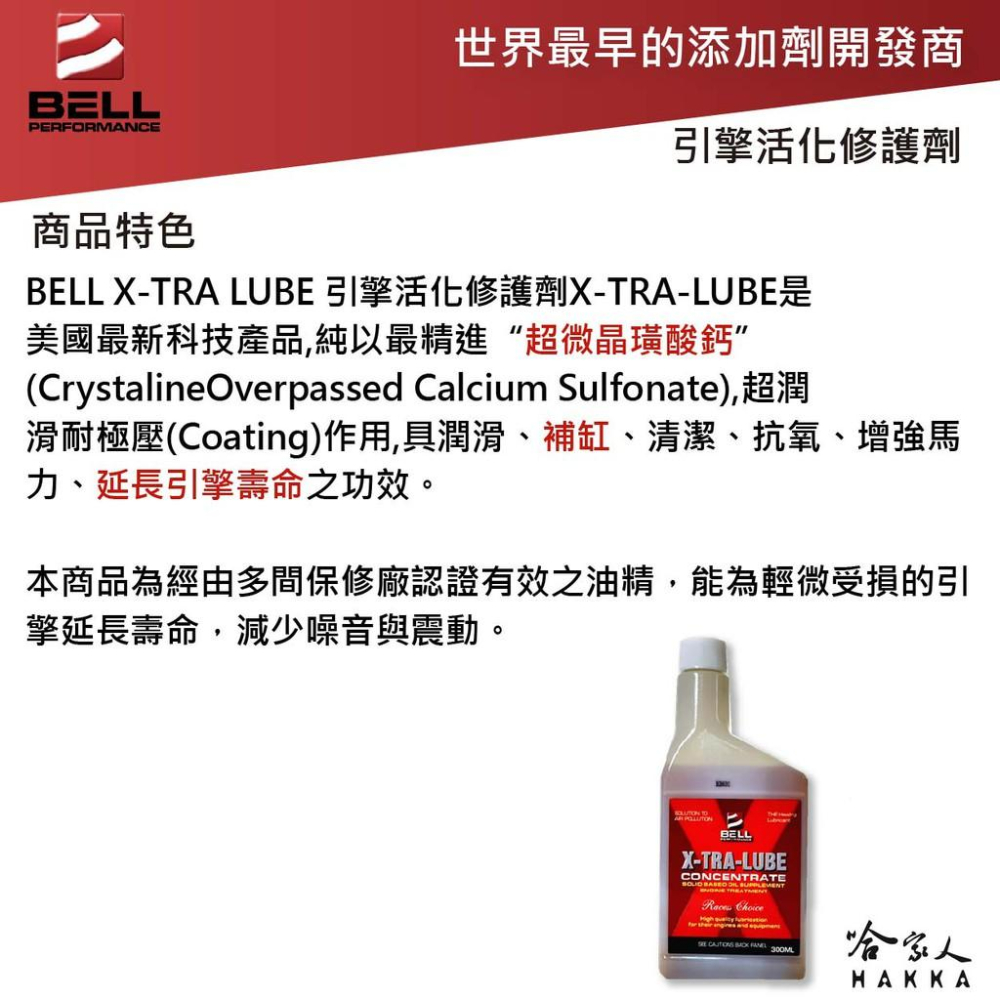 美國 BELL 貝爾引擎活化修護劑 補缸 除碳 驗車神器 x-tra-lube 改善油耗 去除積碳 柴油 機油精 哈家人-細節圖2