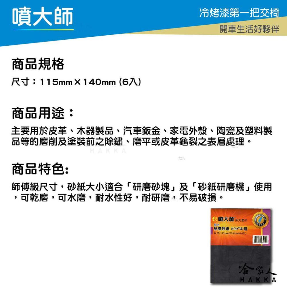噴大師 耐水研磨砂紙 150 # 粗目 6入 師傅級水砂紙 水磨 除銹 拋光 研磨 乾磨 烤漆 哈家人-細節圖3