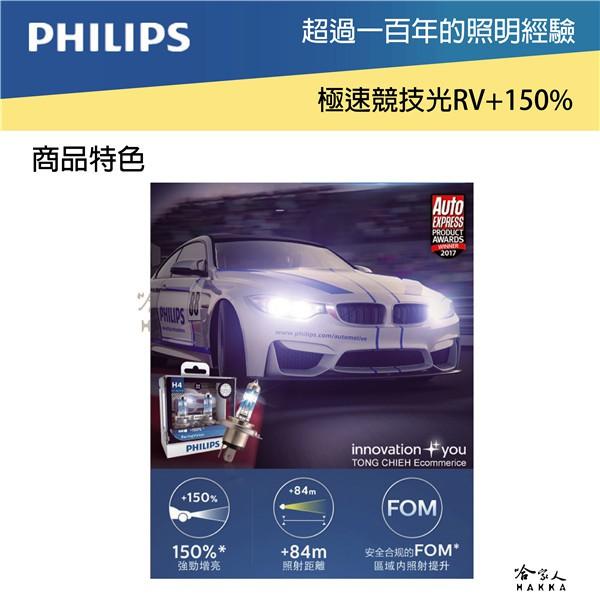 PHILIPS 飛利浦 極速競技光 原廠保固 公司貨 車燈 H4 H7 白光 頭燈 車燈 前燈 大燈 LED燈 哈家人-細節圖4