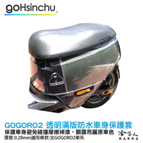 gogoro2 透明滿版車身防刮套 狗衣 防刮套 防塵套 透明車套 保護套 車罩 車套 耐刮 G2 GOGORO 哈家人