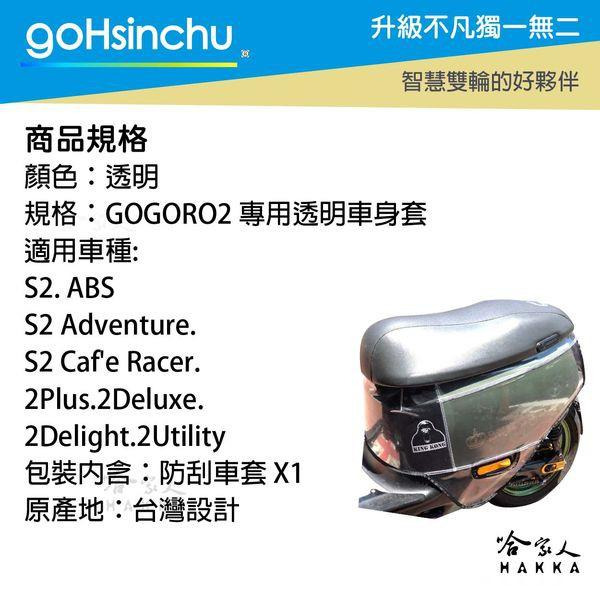 gogoro2 透明滿版車身防刮套 狗衣 防刮套 防塵套 透明車套 保護套 車罩 車套 耐刮 G2 GOGORO 哈家人-細節圖5