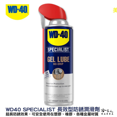 WD40 長效型防銹潤滑劑 附發票 專利噴嘴 SPECIALIST gel lube 長效 防鏽 橡膠 金屬 哈家人