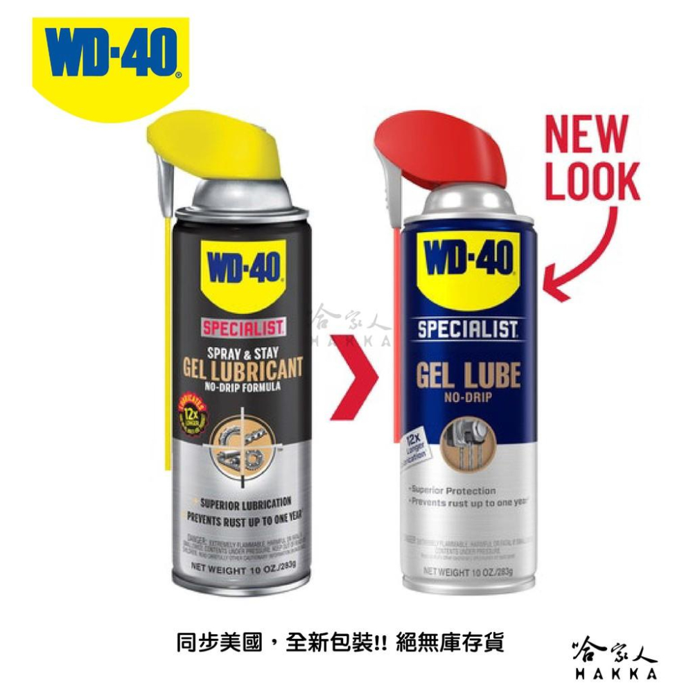 WD40 長效型防銹潤滑劑 附發票 專利噴嘴 SPECIALIST gel lube 長效 防鏽 橡膠 金屬 哈家人-細節圖2