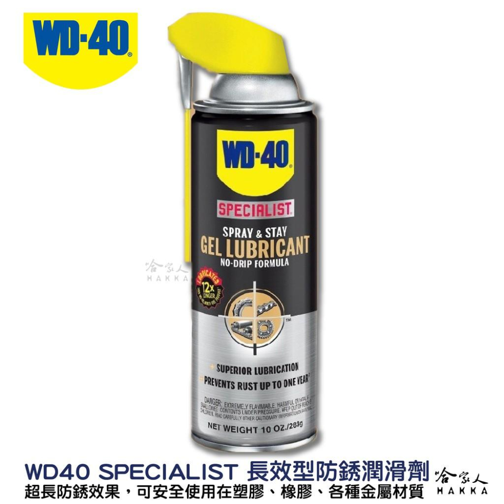 WD40 長效型防銹潤滑劑 附發票 專利噴嘴 SPECIALIST gel lube 長效 防鏽 橡膠 金屬 哈家人-細節圖8