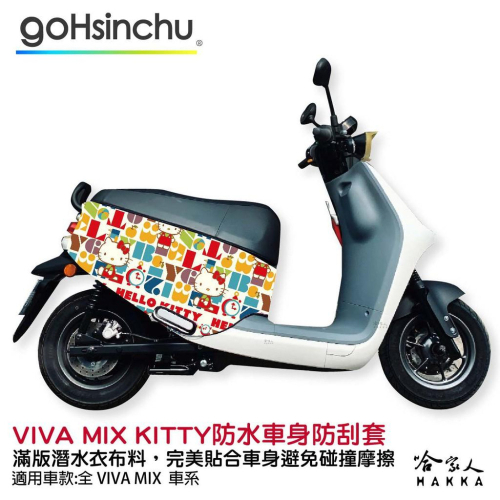 BLR X Hello Kitty Gogoro VIVA MIX 限量 雙面車身防刮套 潛水布 保護套 哈家人