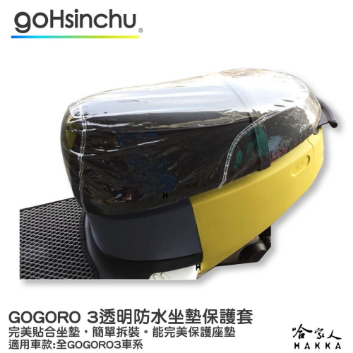 gogoro 3 透明加厚坐墊套 保護坐墊 透明坐墊套 台灣製造 坐墊套 加強彈性繩 G3 S3 DELIGHT 哈家人