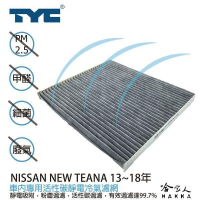 TYC NISSAN NEW TEANA 車用冷氣濾網 公司貨 附發票 汽車濾網 空氣濾網 活性碳 靜電濾網 哈家人