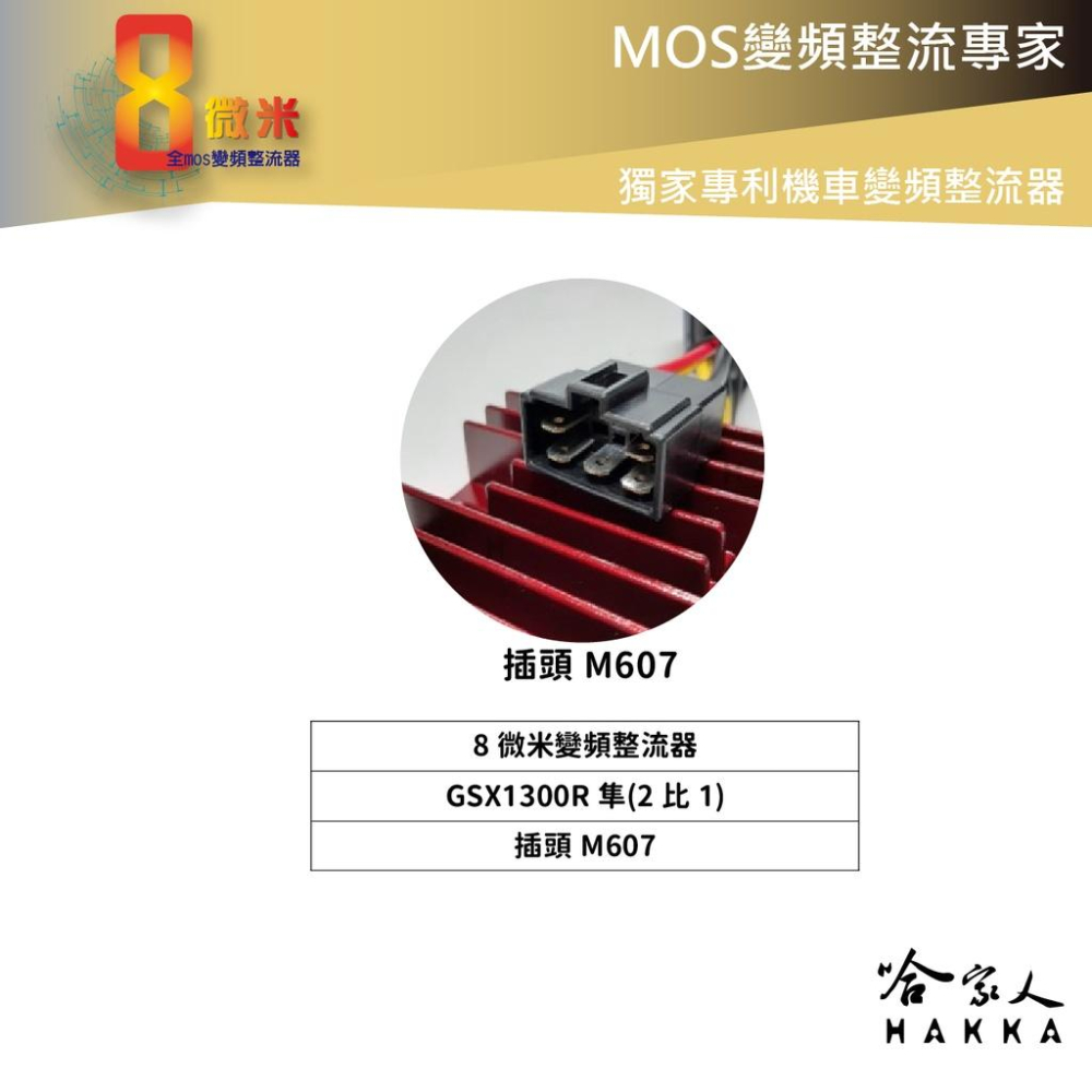 8微米 gsx1300r 隼 變頻整流器 贈過壓警示器 不發燙 專利技術 M407 m607 60ah 輸出 哈家人-細節圖4