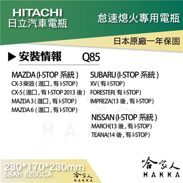 【 HITACHI 】Q85 日本原裝 專用汽車電池 Q90 Q100 EFB 免加水電瓶 哈家人-細節圖4