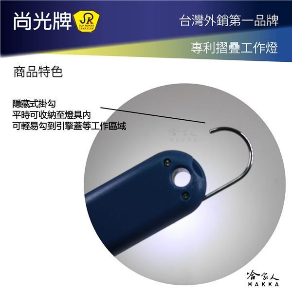 尚光牌 強磁 LED 工作燈 附發票 SK368 專利 台灣製 可吸附金屬 手電筒 修車 維修 SK-368L 哈家人-細節圖4